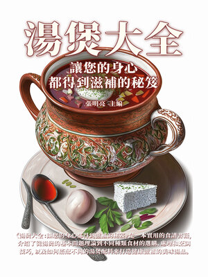 cover image of 湯煲大全